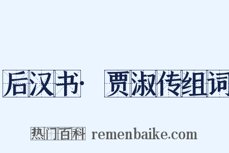后汉书·贾淑传组词是什么意思的图片